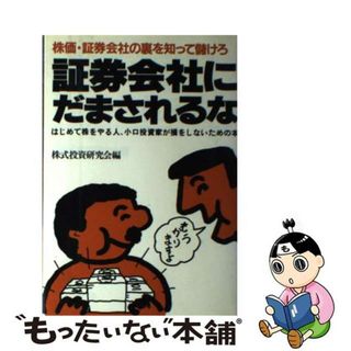 【中古】 証券会社にだまされるな 株価・証券会社の裏を知って儲けろ/エール出版社/株式投資研究会(ビジネス/経済)