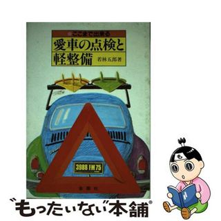 【中古】 愛車の点検と軽整備 ここまで出来る/金園社/若林五郎(その他)