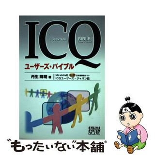 【中古】 ＩＣＱユーザーズ・バイブル/秀和システム/丹生輝明(その他)