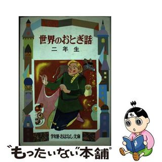 【中古】 世界のおとぎ話 ２年生/偕成社/二反長半(絵本/児童書)