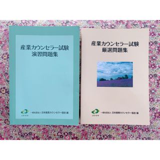 むぃむぃ様　専用　産業カウンセラー試験　厳選問題集　演習問題集(資格/検定)