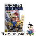 【中古】 ペラペラ話せる電話英会話 電話の取り次ぎから商談まで/日本文芸社/石井