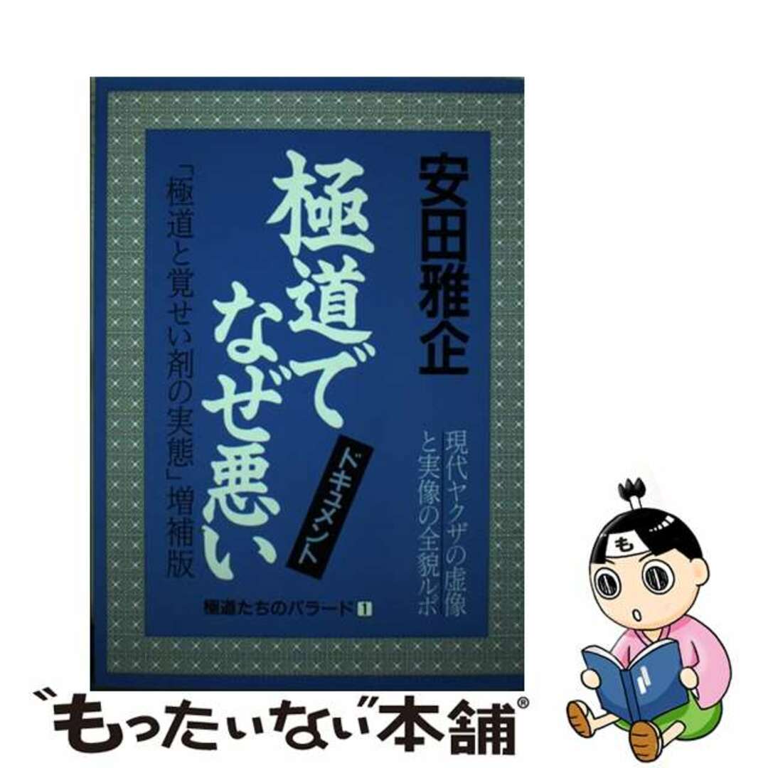 極道でなぜ悪い 現代ヤクザの虚像と実像 〔増補新装版〕/青年書館/安田雅企