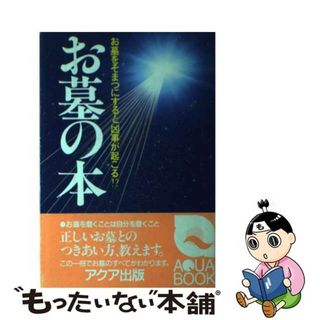 【中古】 お墓の本 お墓をそまつにすると凶事が起こる！？/アクア出版/メモリアルクラブ(住まい/暮らし/子育て)