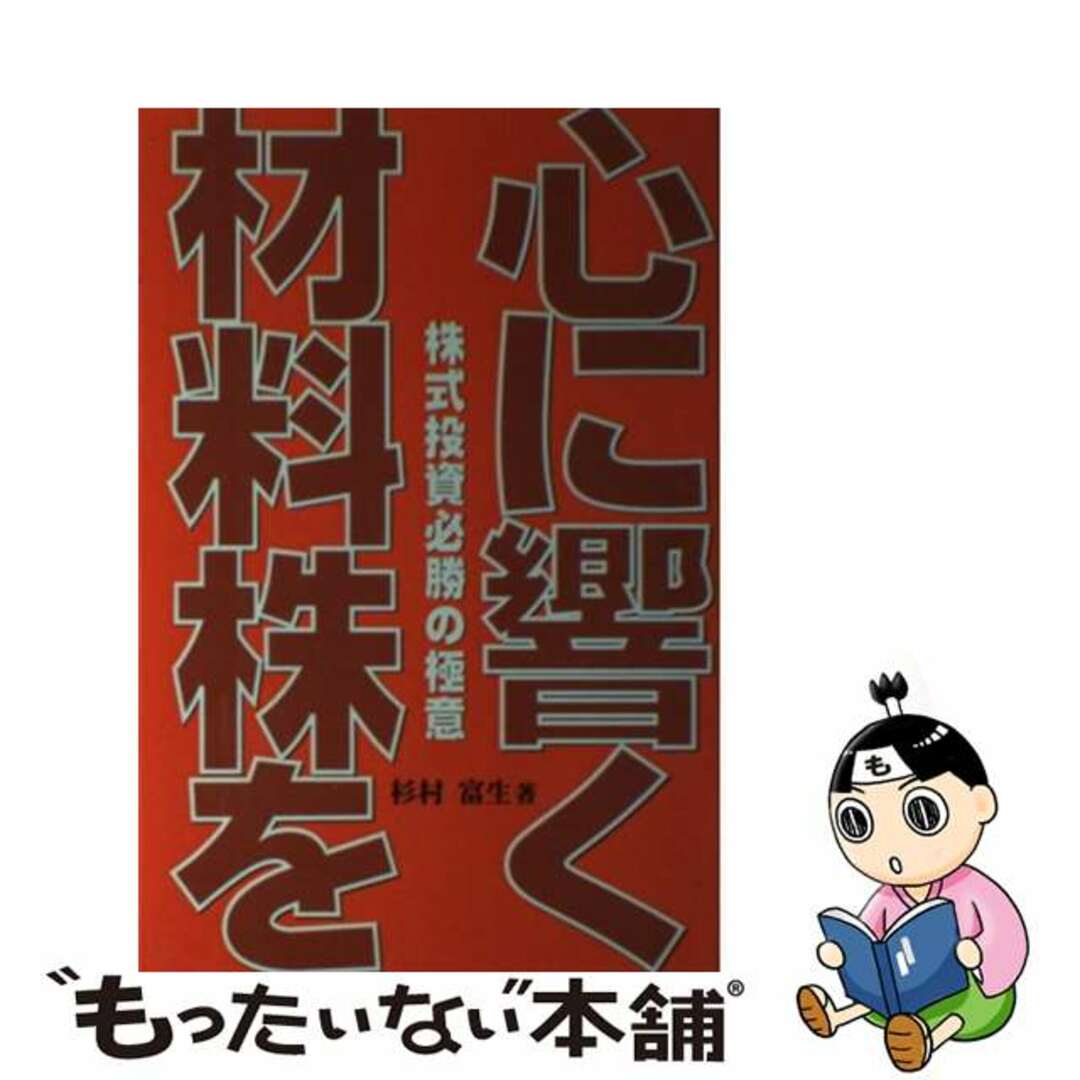 ニツケイラジオシヤページ数心に響く材料株を 株式投資必勝の極意/日経ラジオ社/杉村富生