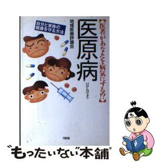 地域医療評議会著者名カナ医原病 医者があなたを病気にする！？/大和