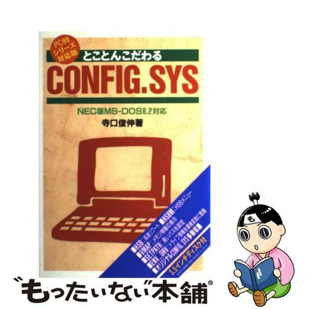 人気ランキング1位~(売れ筋商品) 【中古】 とことんこだわるCONFIG.SYS NEC版MSーDOS6.2対応/エヌジェーケーテクノ・システム/寺口俊伸 コンピュータ+IT