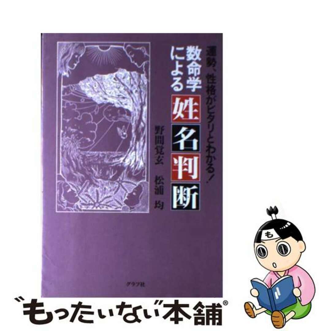 数命学による姓名判断 野間覚玄 松浦均