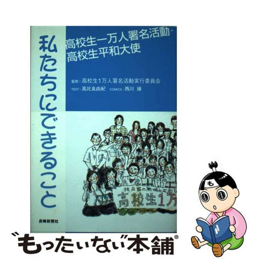 入荷now 口コミ 【中古】 私たちにできること 高校生一万人署名活動・高校生平和大使/長崎新聞社/高比良由紀 人文+社会