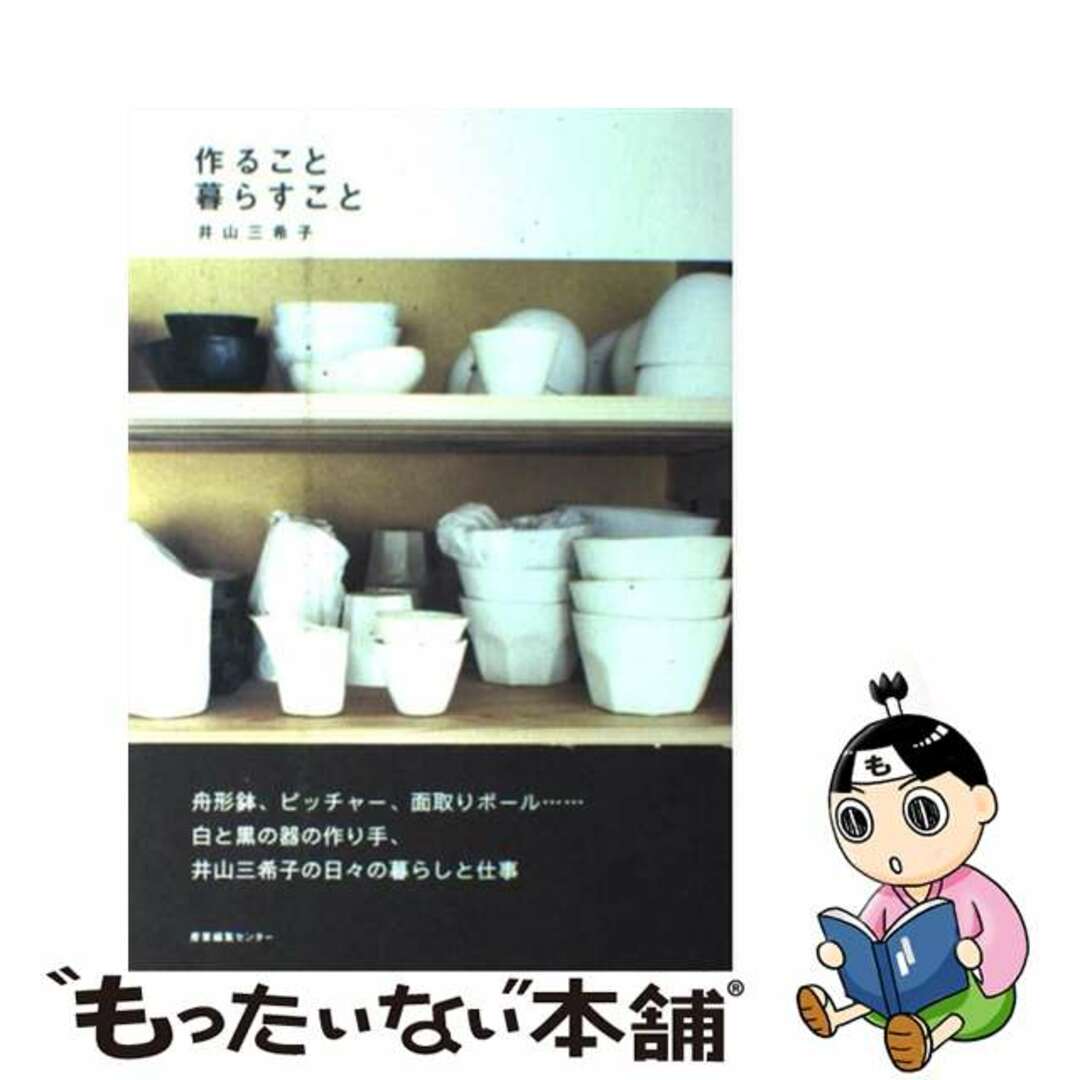 レビューの多い高評価商品特集! 【中古】 作ること暮らすこと/産業編集センター/井山三希子 ファッション+美容