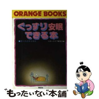 【中古】 ぐっすり安眠できる本 眠りの正体を知る/泰流社(その他)