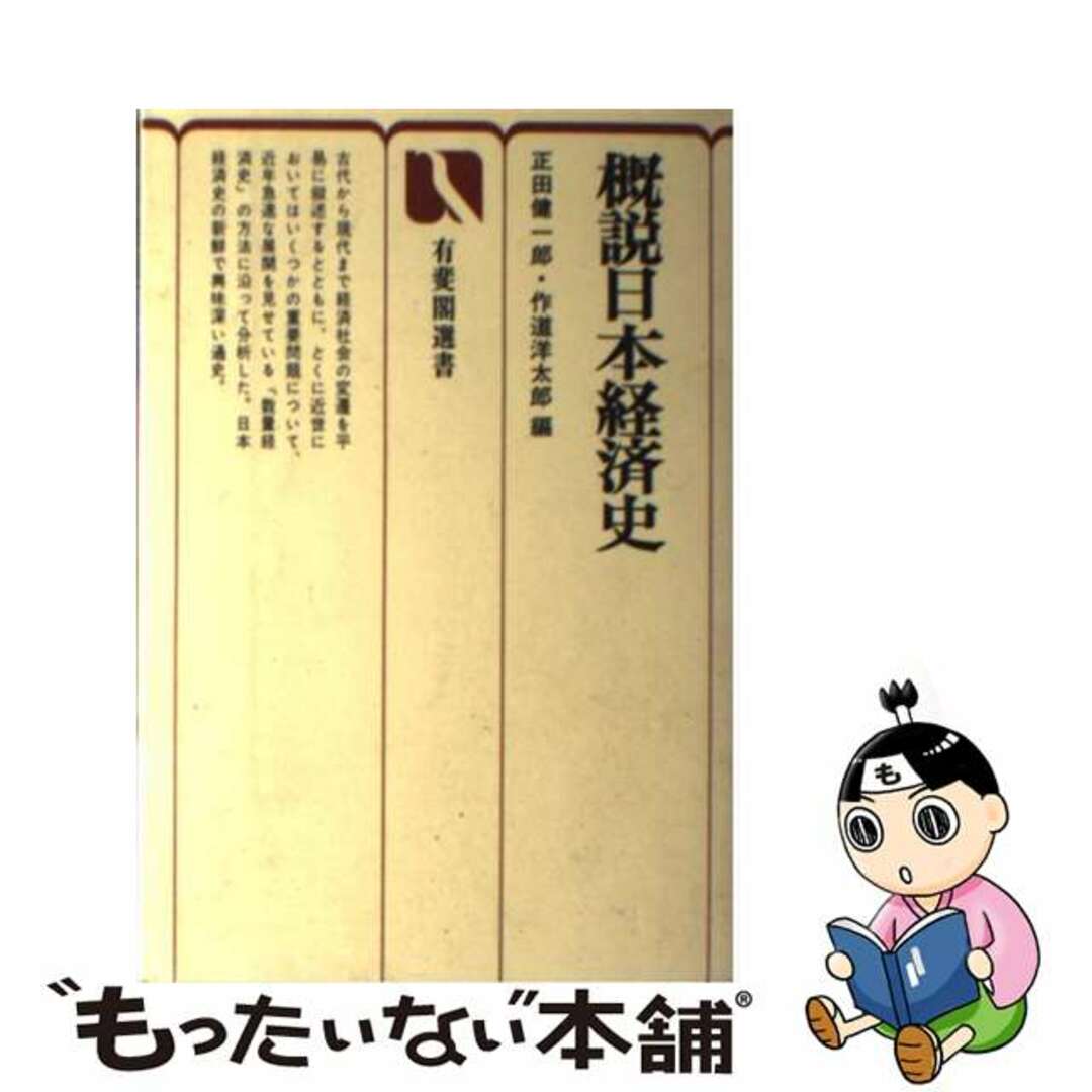 【中古】 概説日本経済史/有斐閣/正田健一郎 エンタメ/ホビーのエンタメ その他(その他)の商品写真