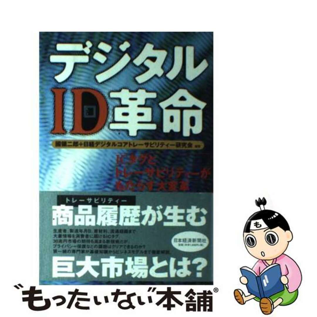 【中古】 デジタルID革命 ICタグとトレーサビリティーがもたらす大変革/日経BPM(日本経済新聞出版本部)/国領二郎 エンタメ/ホビーのエンタメ その他(その他)の商品写真