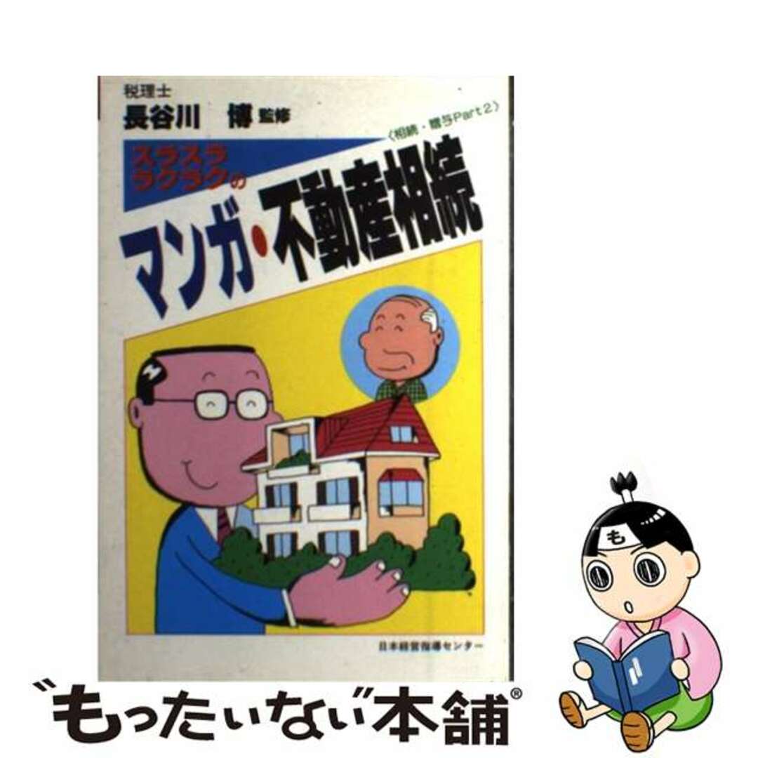 単行本ISBN-10スラスラ・ラクラクのマンガ・不動産相続/日本経営指導センター/経営実務研究会