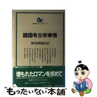 【中古】 諸国考古学事情/大阪書籍/朝日新聞社(その他)