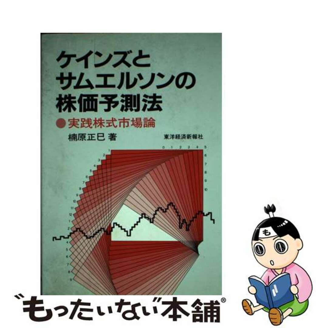 ケインズとサムエルソンの株価予測法 実践株式市場論/東洋経済新報社/楠原正巳