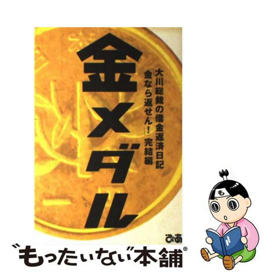 【中古】 金メダル 大川総裁の借金返済日記/ぴあ/大川豊 エンタメ/ホビーの本(文学/小説)の商品写真