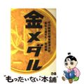 【中古】 金メダル 大川総裁の借金返済日記/ぴあ/大川豊