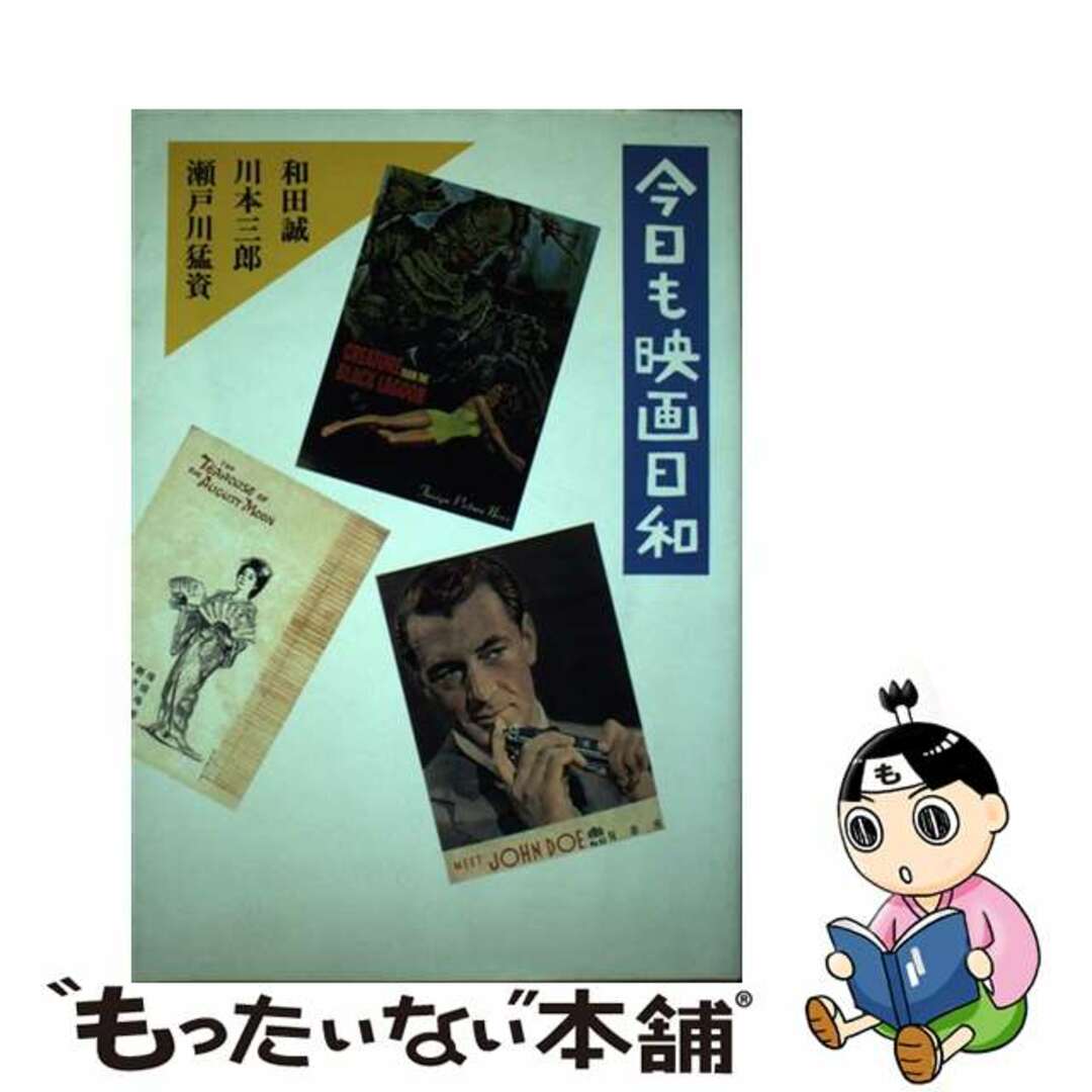 【中古】 今日も映画日和/文藝春秋/和田誠（イラストレーター） エンタメ/ホビーの本(アート/エンタメ)の商品写真