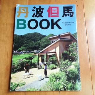 丹波但馬ｂｏｏｋ(その他)