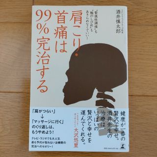 肩こり・首痛は９９％完治する “緊張性頭痛”も“腕のしびれ”もあきらめなくていい(健康/医学)