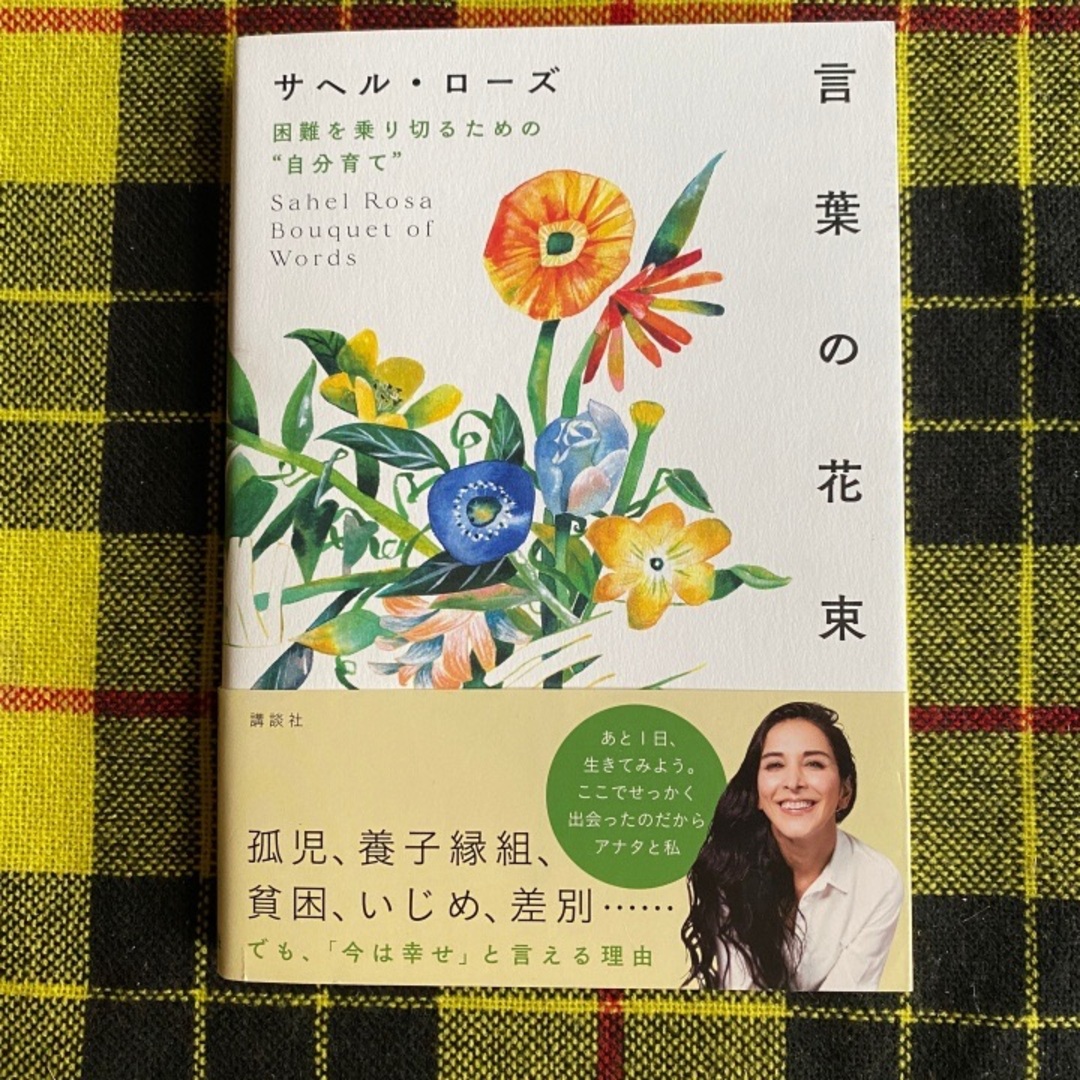 言葉の花束  困難を乗り切るための“自分育て” エンタメ/ホビーの本(文学/小説)の商品写真