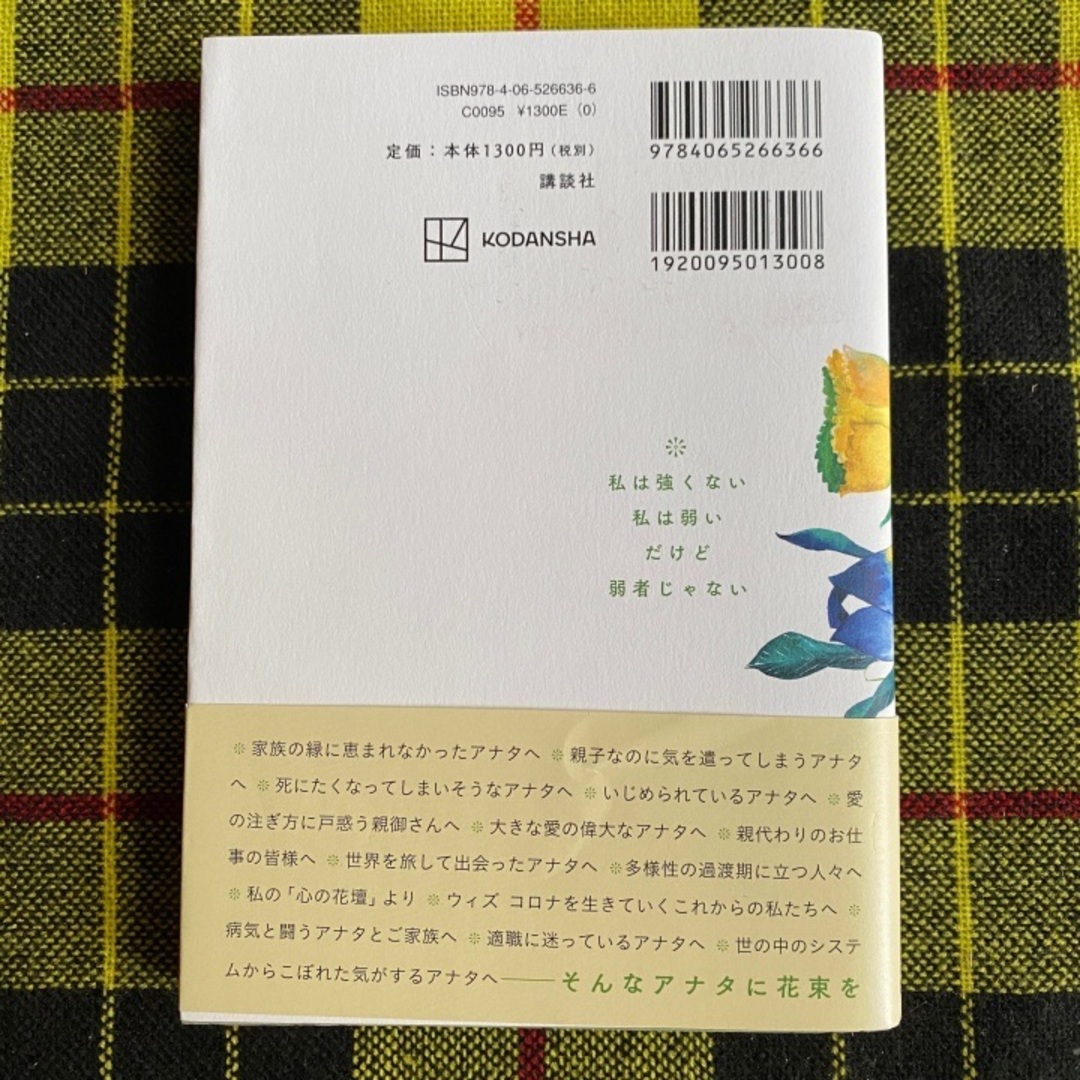 言葉の花束  困難を乗り切るための“自分育て” エンタメ/ホビーの本(文学/小説)の商品写真