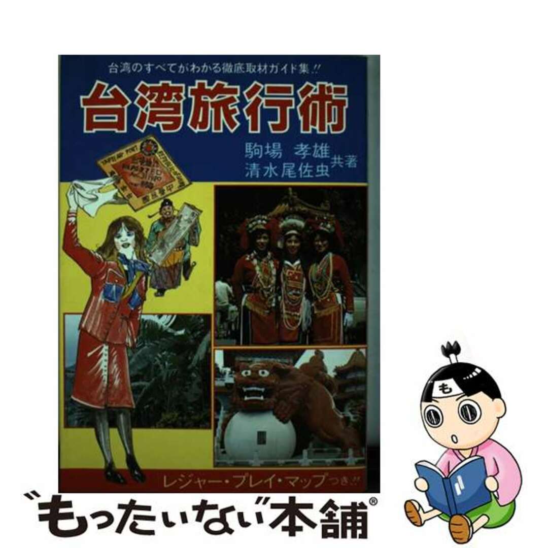 台湾旅行術/文潮出版/駒場孝雄-