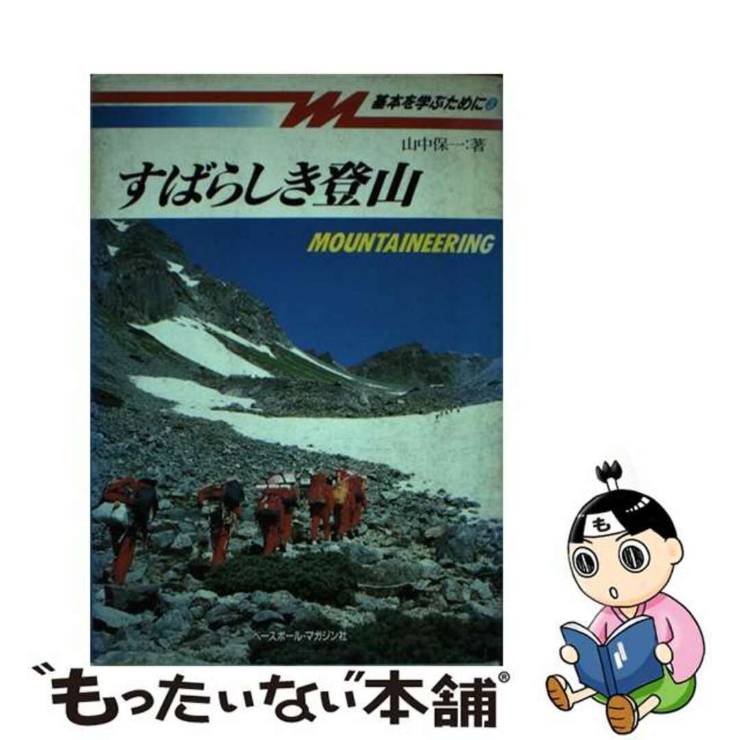 すばらしき登山/ベースボール・マガジン社/山中保一