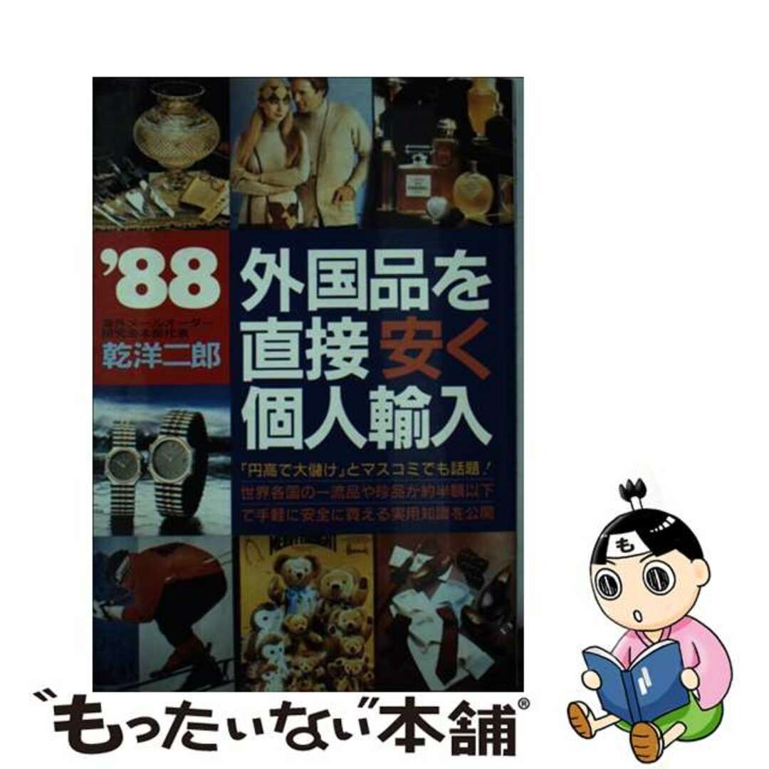 外国品を直接安く個人輸入 世界の一流品や珍品が半額以下で手軽に買える実用知識 ’８８/青年書館/乾洋二郎