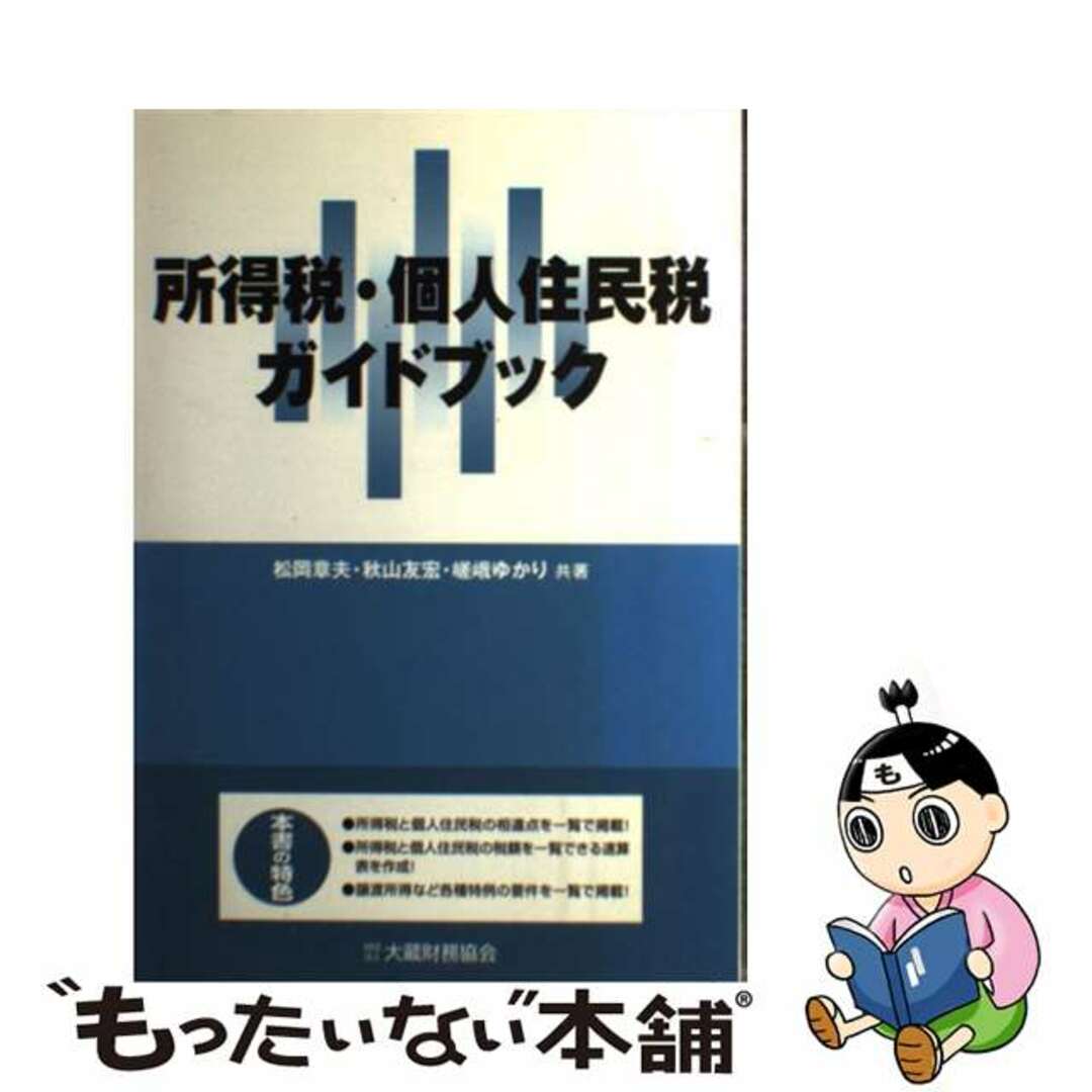 所得税・個人住民税ガイドブック/大蔵財務協会/松岡章夫