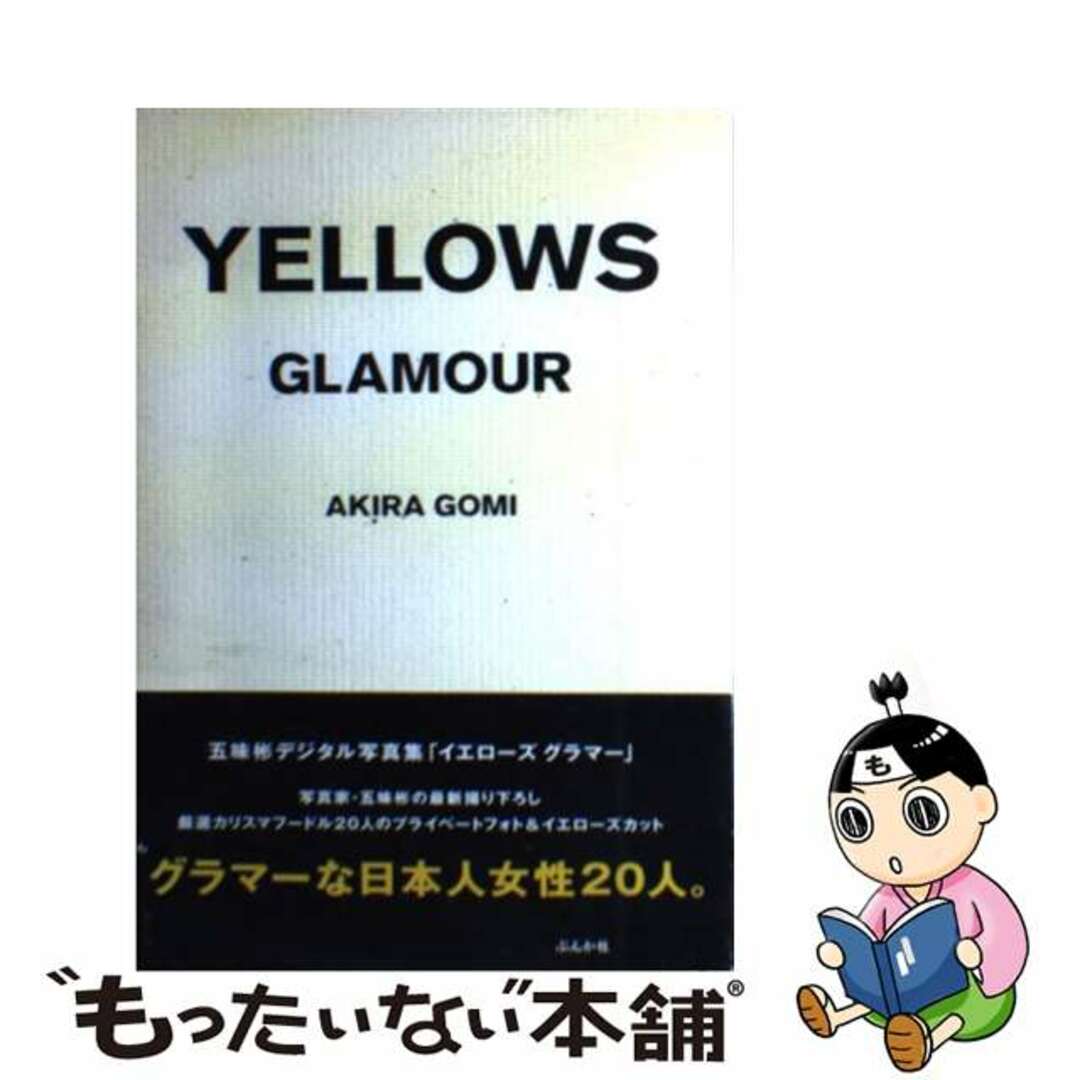 Ｙｅｌｌｏｗｓ　ｇｌａｍｏｕｒ/ぶんか社/五味彬