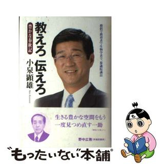 【中古】 教えろ伝えろ 豊かな春秋記/自由民主党京都府参議院比例区第二十七支部/小泉顕雄(人文/社会)