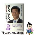 【中古】 教えろ伝えろ 豊かな春秋記/自由民主党京都府参議院比例区第二十七支部/