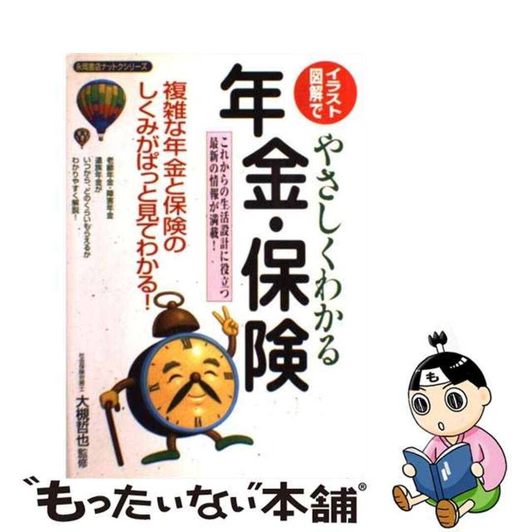 イラスト・図解でやさしくわかる年金・保険 複雑な年金と保険のしくみがぱっと見てわかる！ 〔２００２年〕/永岡書店/大槻哲也2002年06月10日