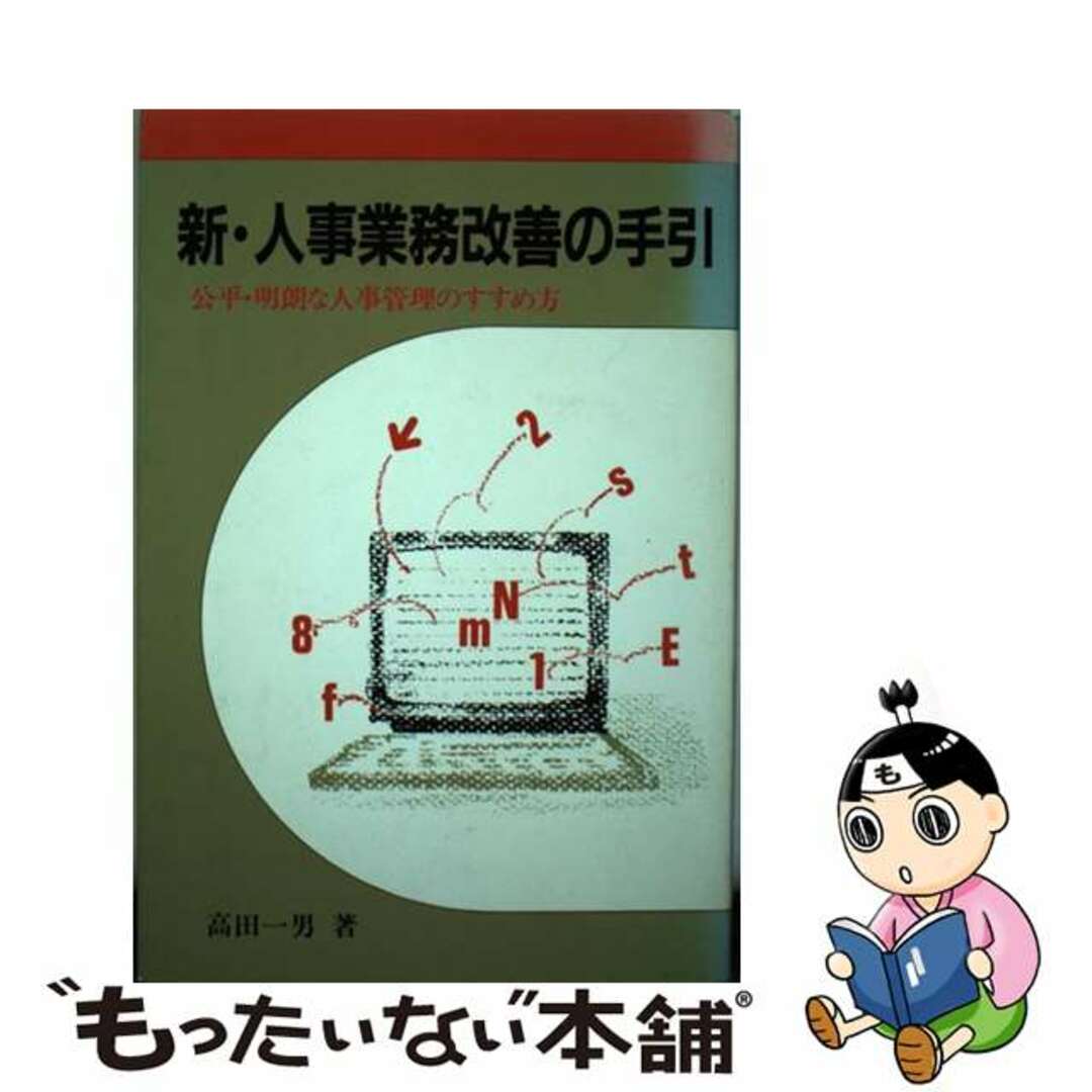 新・人事業務改善の手引 公平・明朗な人事管理のすすめ方/産労総合研究所出版部経営書院/高田一男