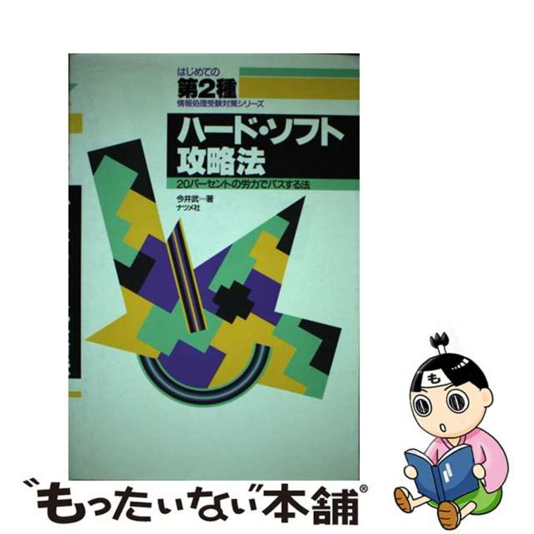ハード・ソフト攻略法 ２０パーセントの労力でパスする法/ナツメ社/今井武