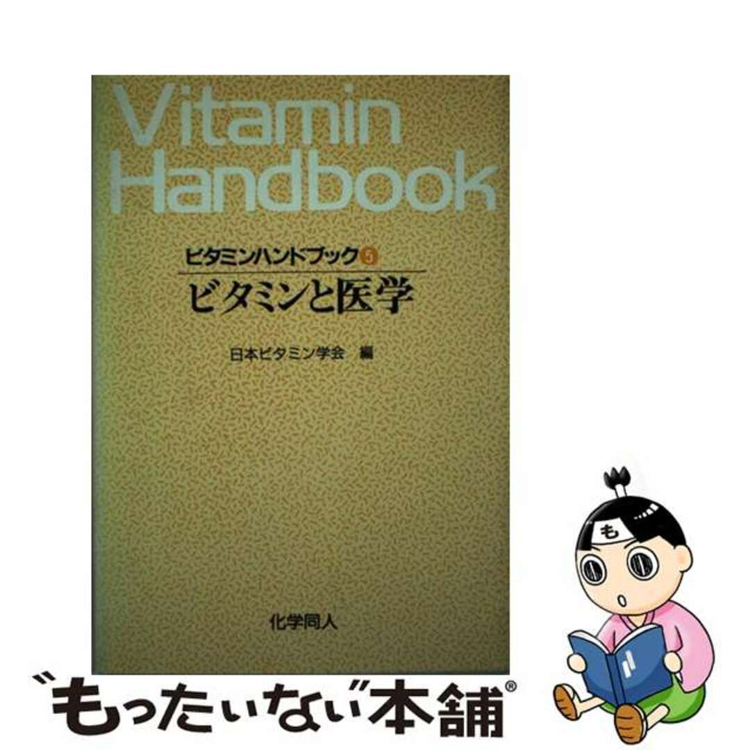 比較検索 ビタミンハンドブック ５/化学同人/日本ビタミン学会 ...