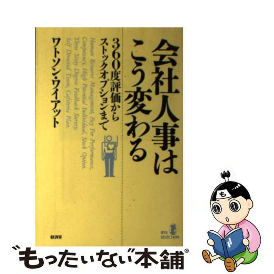 【中古】 会社人事はこう変わる 360度評価からストックオプションまで/経済界/ワトソン・ワイアット株式会社 エンタメ/ホビーの本(ビジネス/経済)の商品写真