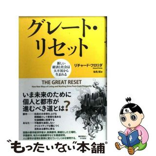 【中古】 グレート・リセット 新しい経済と社会は大不況から生まれる/早川書房/リチャード・フロリダ(ビジネス/経済)