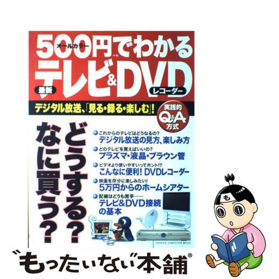 ５００円でわかる最新テレビ＆　ＤＶＤレコーダー デジタル放送、「見る・録る・楽しむ」！　実践的Ｑ＆/Ｇａｋｋｅｎ