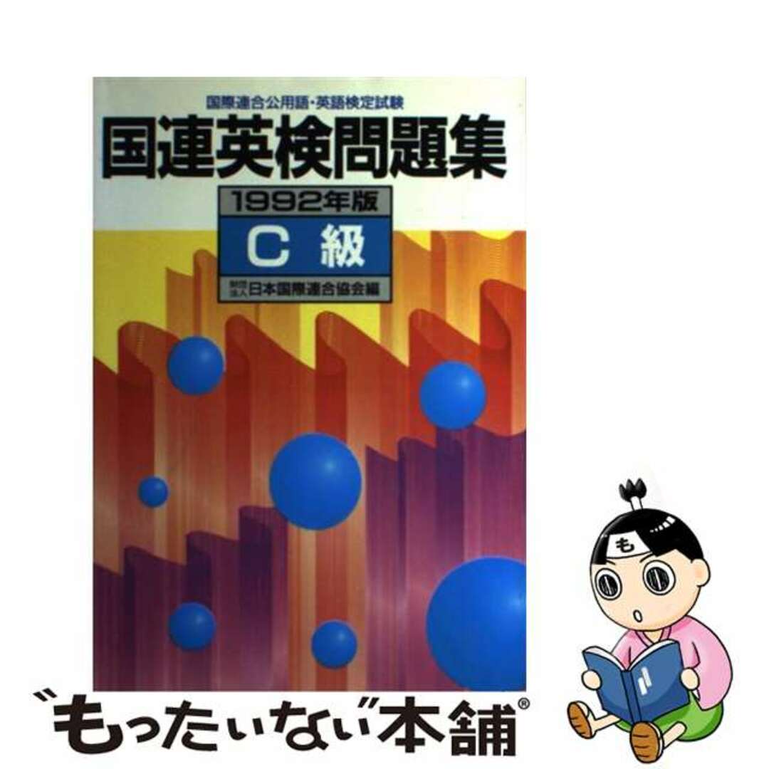 国連英検問題集Ｃ級 １９９２年版/講談社/日本国際連合協会