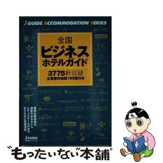 【中古】 全国ビジネスホテルガイド 最新版（改訂第４/山と渓谷社/山と渓谷社(地図/旅行ガイド)