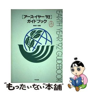 【中古】 「アース・イヤー’９２」ガイドブック/中央法規出版/環境庁(その他)