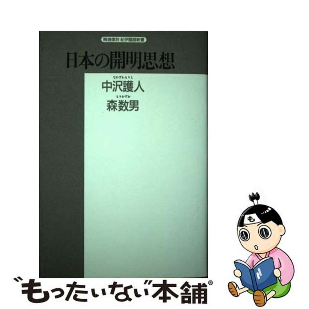 日本の開明思想 熊沢蕃山と本多利明/紀伊國屋書店/中沢護人もったいない本舗書名カナ