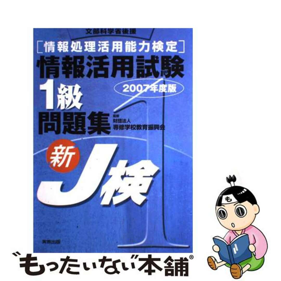 【中古】 情報処理活用能力検定情報活用試験1級問題集 文部科学省後援 2007年度版/実教出版/専修学校教育振興会 エンタメ/ホビーの本(資格/検定)の商品写真