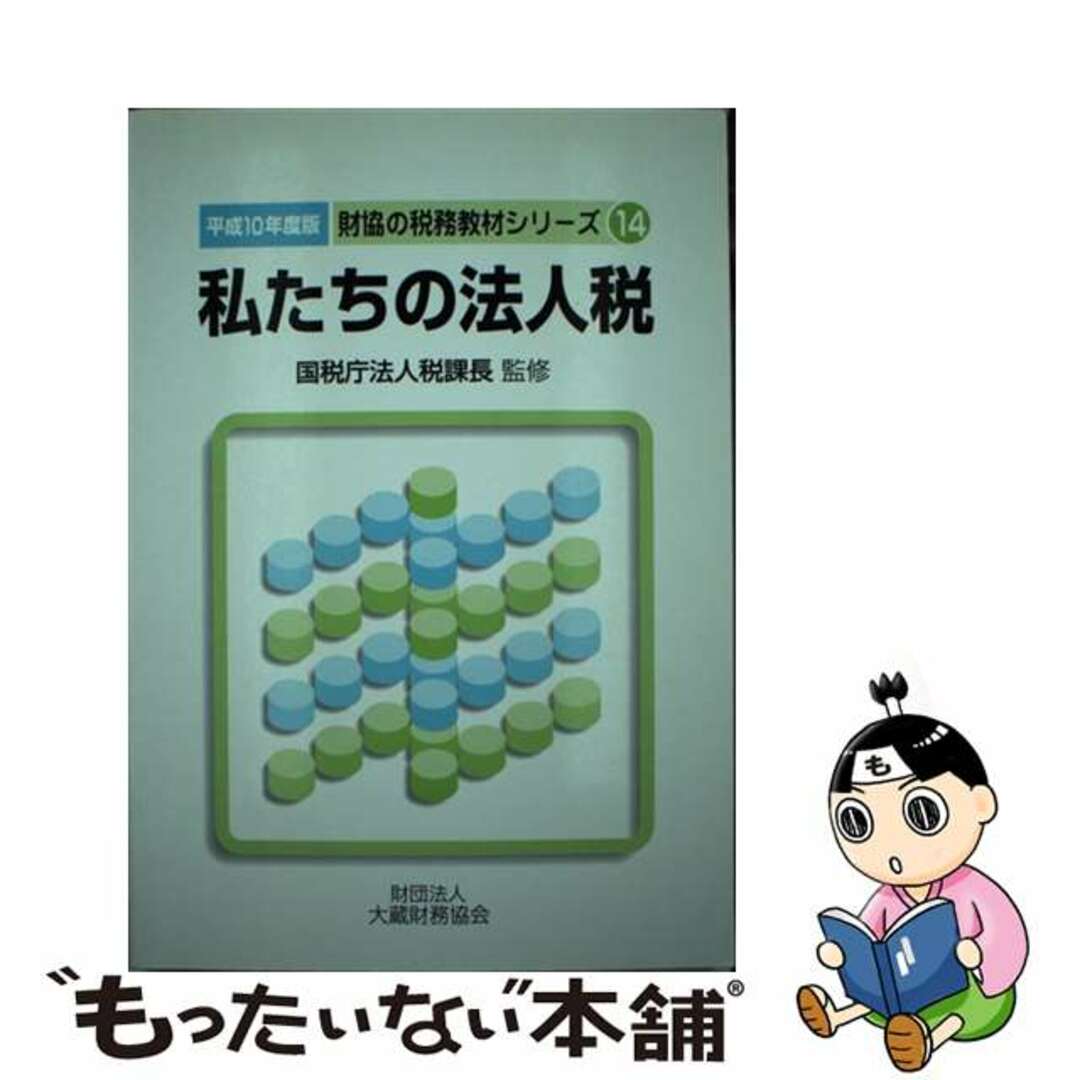 単行本ISBN-10私たちの法人税 平成１０年度版/大蔵財務協会