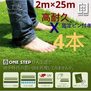 高耐久 人工芝 ロール リアル 2m×25m 芝丈35mm 密度2倍4本セットの通販