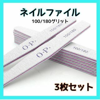 s0703ネイル ファイル 3本 サンディング 爪やすり OPI 100 180(その他)