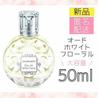 ジルスチュアート(JILLSTUART)の新品＊ジルスチュアートオード ホワイトフローラル 50ml オードトワレ 香水(その他)